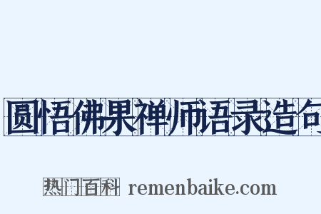 圆悟佛果禅师语录造句是什么意思的图片